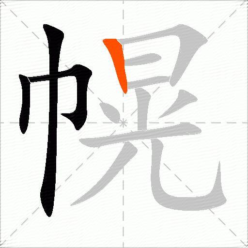 幌