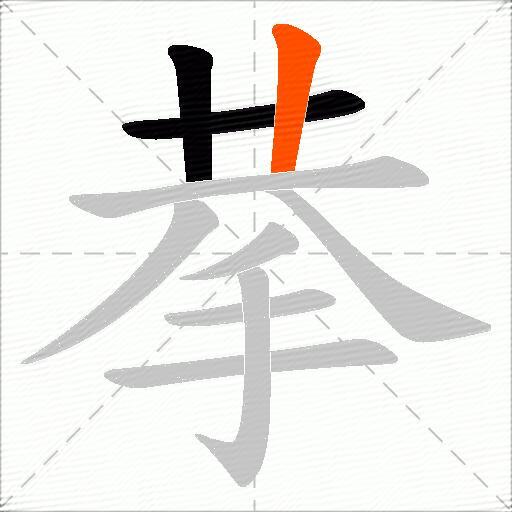 拲