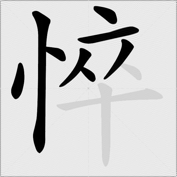 悴