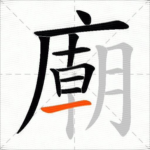廟