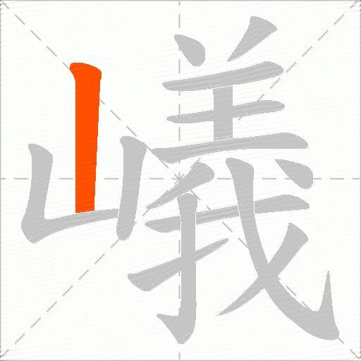 嶬