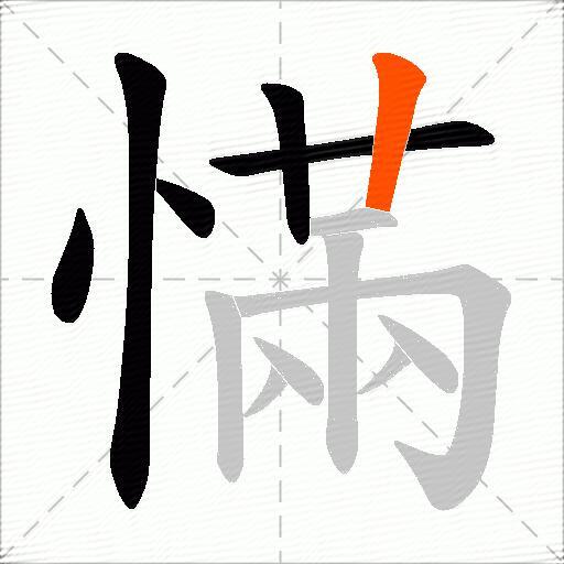 慲