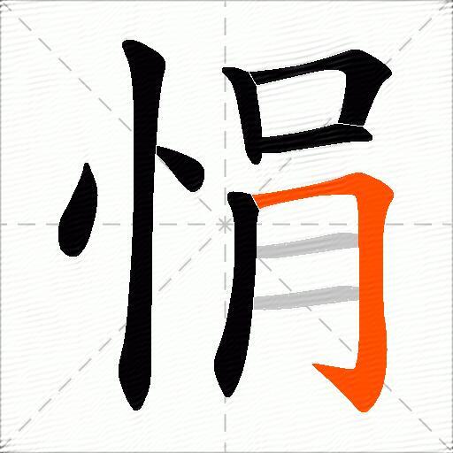 悁