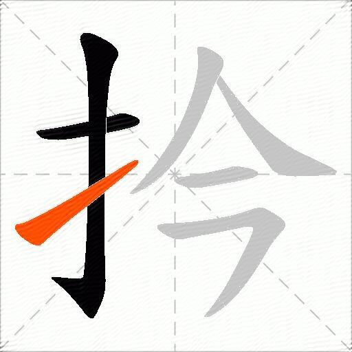 扲