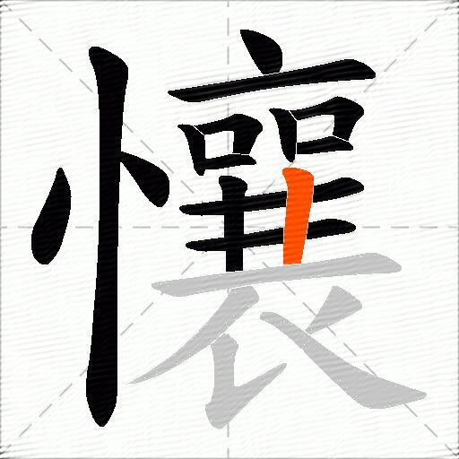 懹