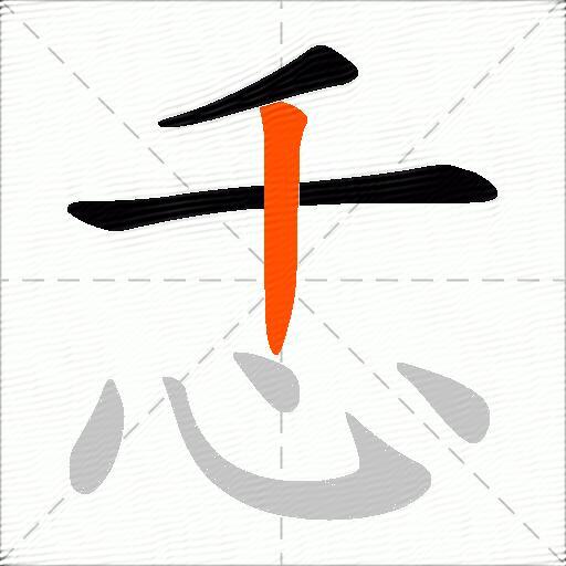 忎