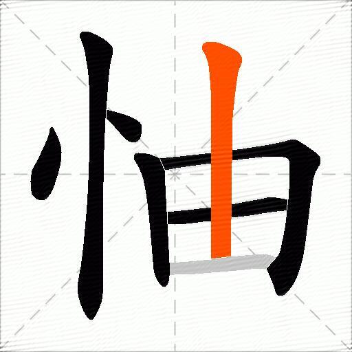 怞