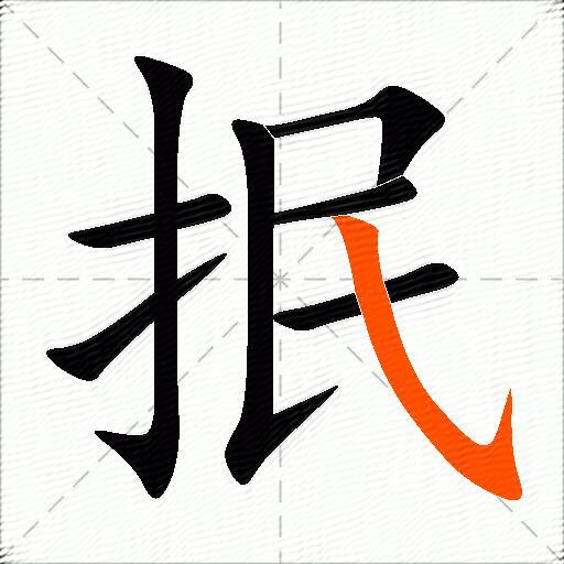抿