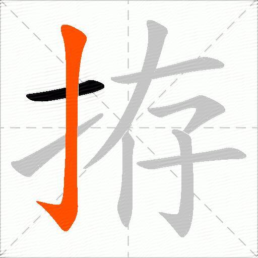 拵