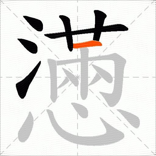 懣