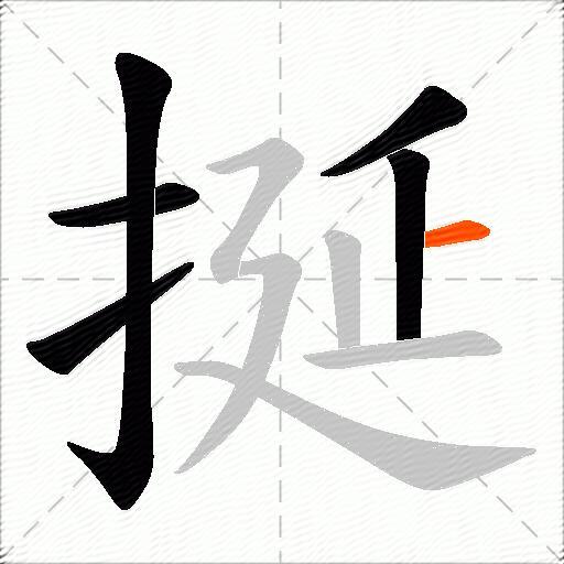 挻