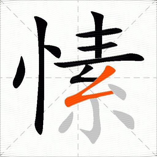 愫