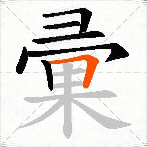 彚