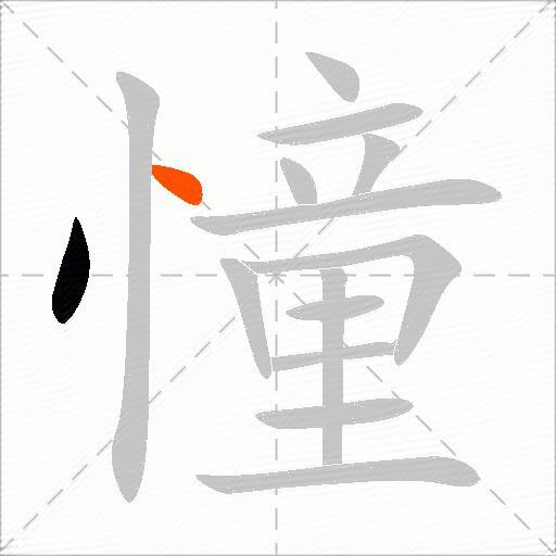 憧