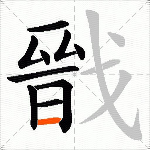 戩