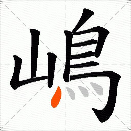 嶋