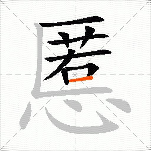 慝