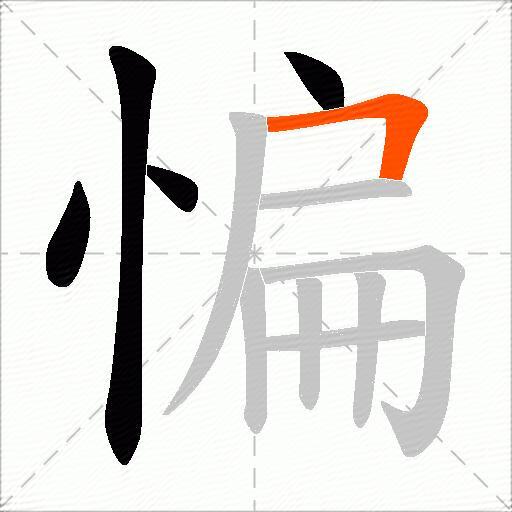 惼