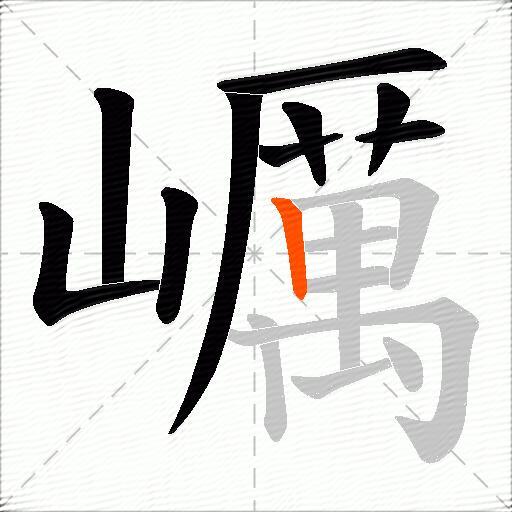 巁