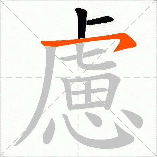 慮