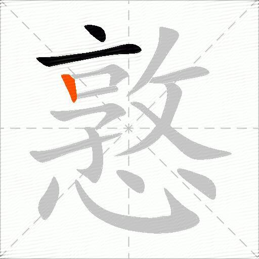 憝
