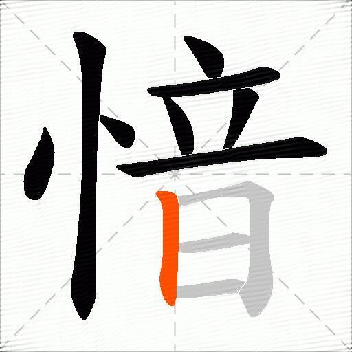 愔