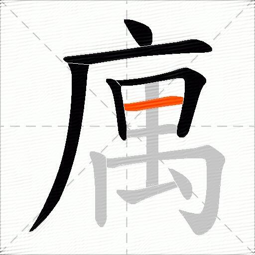 庽