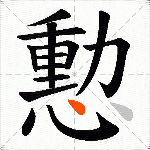 憅