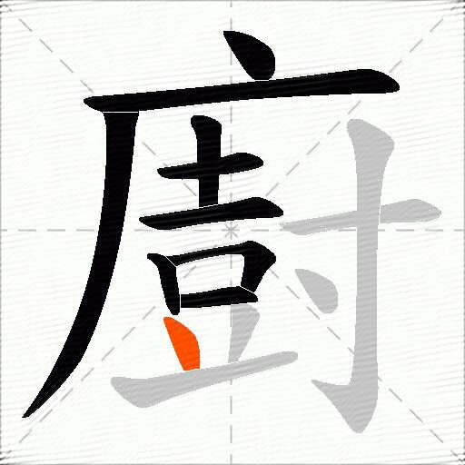 廚
