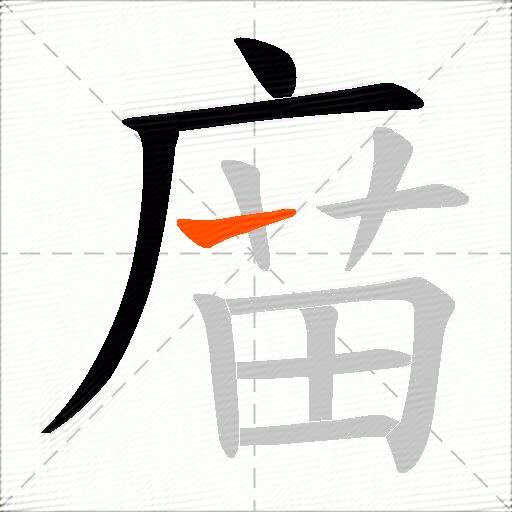 庿