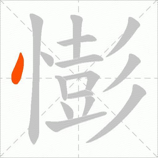 憉