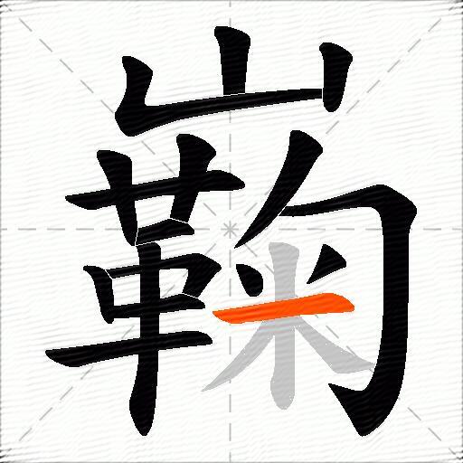 巈