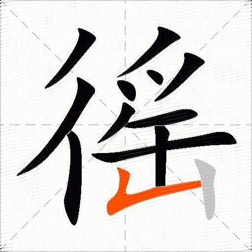 徭