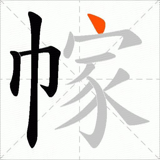 幏