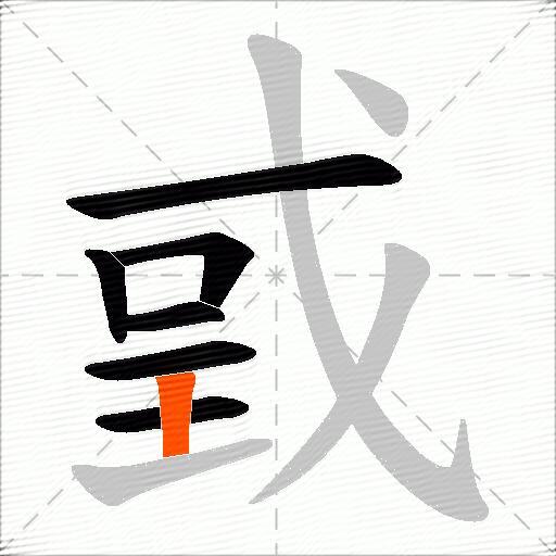 戜