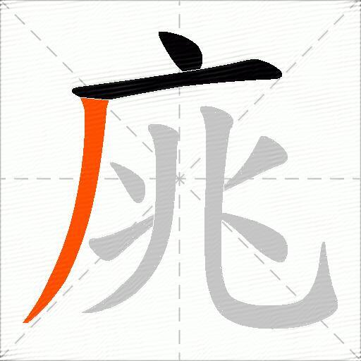 庣