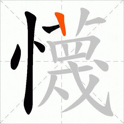 懱
