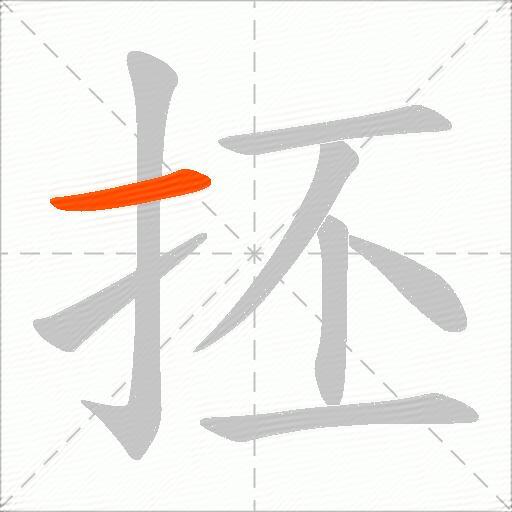抷