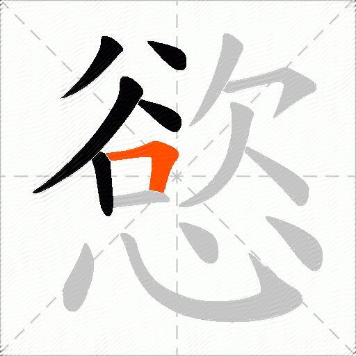 慾