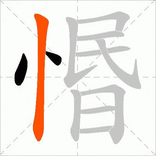 惽