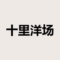 十里洋场是什么意思