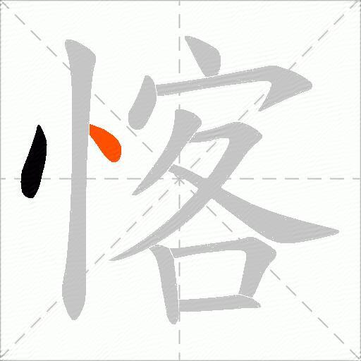 愘