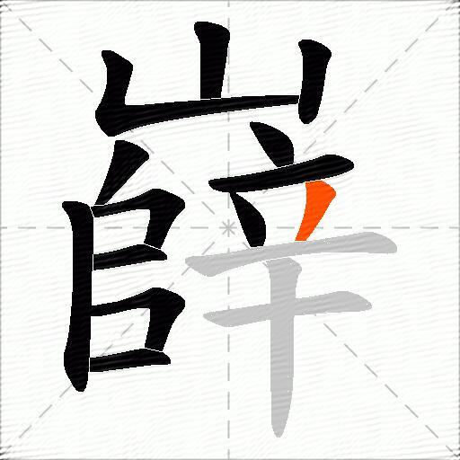 嶭
