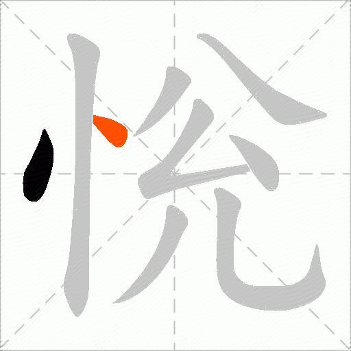 恱