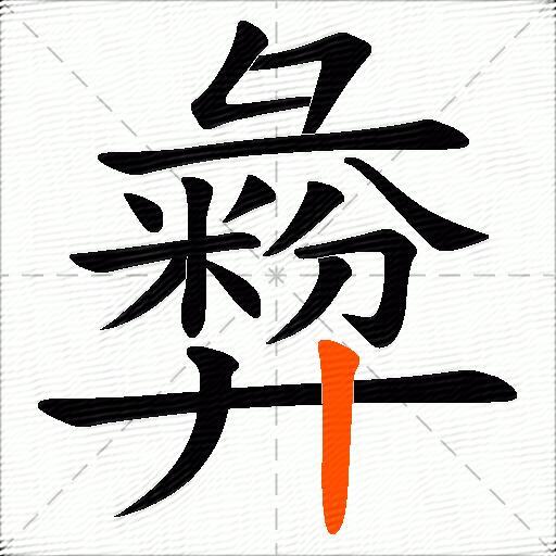 彜