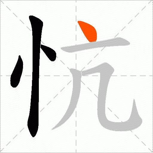 忼