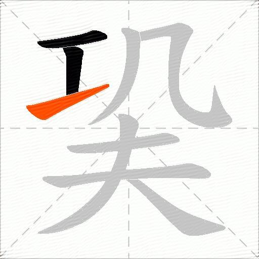 巬