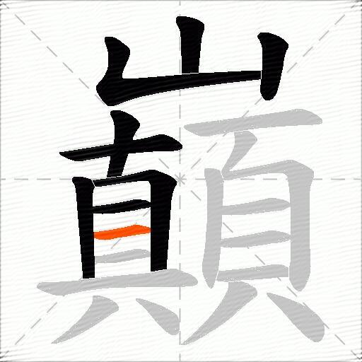 巔