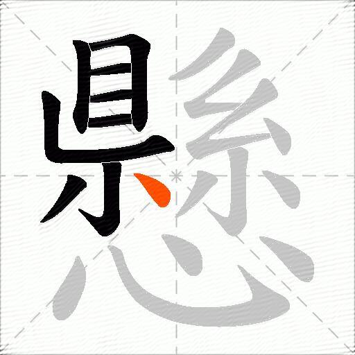 懸