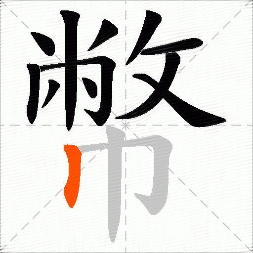 幣